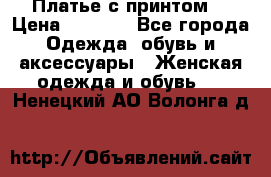 Платье с принтом  › Цена ­ 1 000 - Все города Одежда, обувь и аксессуары » Женская одежда и обувь   . Ненецкий АО,Волонга д.